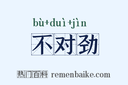 不对劲是什么意思的图片